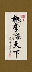 桃李满天下 书法 字画 毛笔字