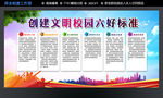 文明校园六好标准