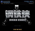 PS特效立体海报钢铁石字体样式