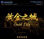 PS特效黄金海报字体样式