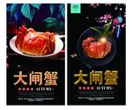 大闸蟹