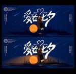 七夕情人节海报