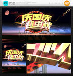 庆国庆 迎中秋