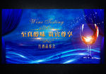酒会 品鉴会