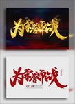 为荣誉而站