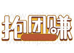 抱团赚