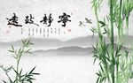 宁静致远竹子图