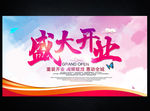 开业海报 盛大开业