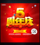 五周年庆 5周年庆