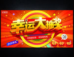 幸运大抽奖