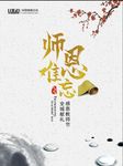 师恩难忘教师节海报