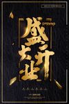 黑金大气开业海报