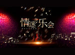情迷音乐会