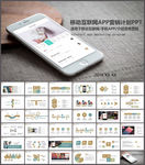 互联网手机APP展示推广PPT