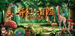 奇幻大冒险高梦幻乐园档舞台背景