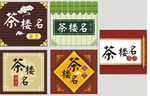 茶楼门头店招