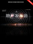 地产发布会