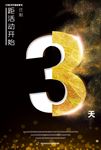 炫彩倒计时海报