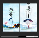 跳伞