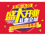 盛大开业 标
