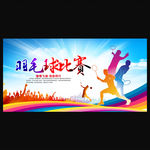 羽毛球比赛