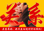 企业文化标语 关系