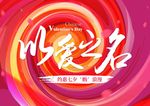 情人节以爱之名背景墙