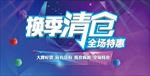 商场促销展板海报