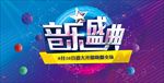 音乐盛典大会签到背景