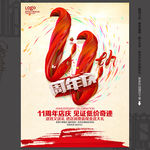 十一周年庆