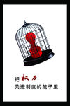 把权力关进笼子 廉洁