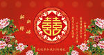中式婚礼舞台背景设计
