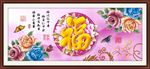 福字装饰画