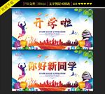 开学啦海报