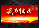 奠基