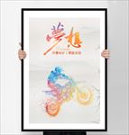 企业文化展板之梦想简约挂画