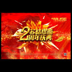 红色喜庆2周年庆典海报