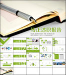 转正述职报告 工作总结 ppt