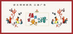 富强民主文明社会主义公益广告