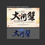 螃蟹