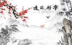 宁静致远梅花竹子图