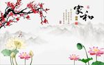 家和富贵梅花荷花图