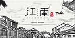 江南
