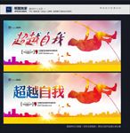 超越自我