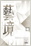 艺术