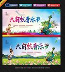 大自然音乐节