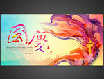 绚丽国庆