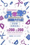 简约优惠开学季海报
