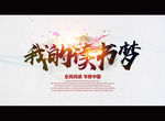 我的读书梦