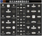 欧式徽章图标设计